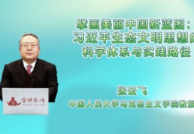 擘画美丽中国新蓝图：习近平生态文明思想的科学体系与实践路径