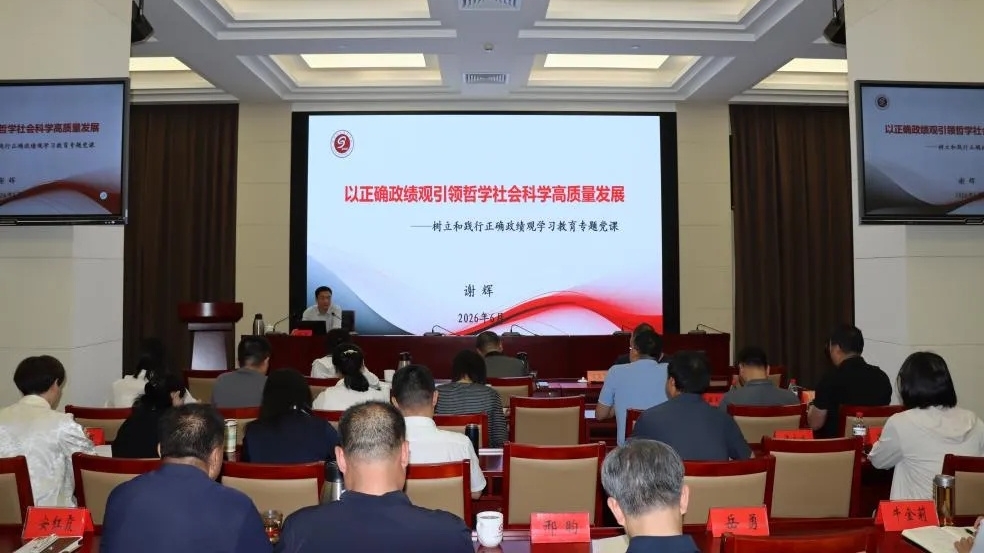 北京市社会科学院党组书记谢辉讲授树立和践行正确政绩观学习教育专题党课