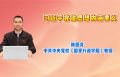 习近平党建思想内涵要义