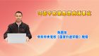 习近平党建思想内涵要义