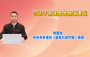 习近平党建思想内涵要义