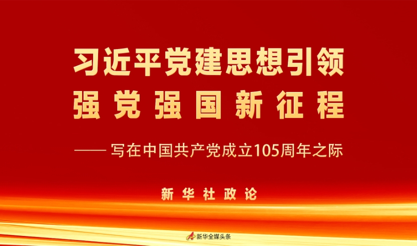 习近平党建思想引领强党强国新征程