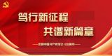 庆祝中国共产党成立105周年