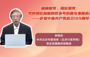 思想建党、理论强党：党的理论创新的百余年历程与最新成果——庆祝中国共产党成立105周年