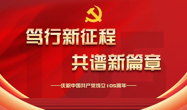 庆祝中国共产党成立105周年