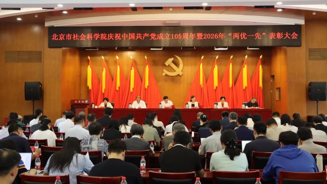 北京市社会科学院庆祝中国共产党成立105周年暨2026年“两优一先”表彰大会召开