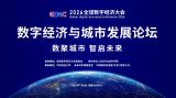 2026全球数字经济大会 “数字经济与城市发展论坛”成功举办