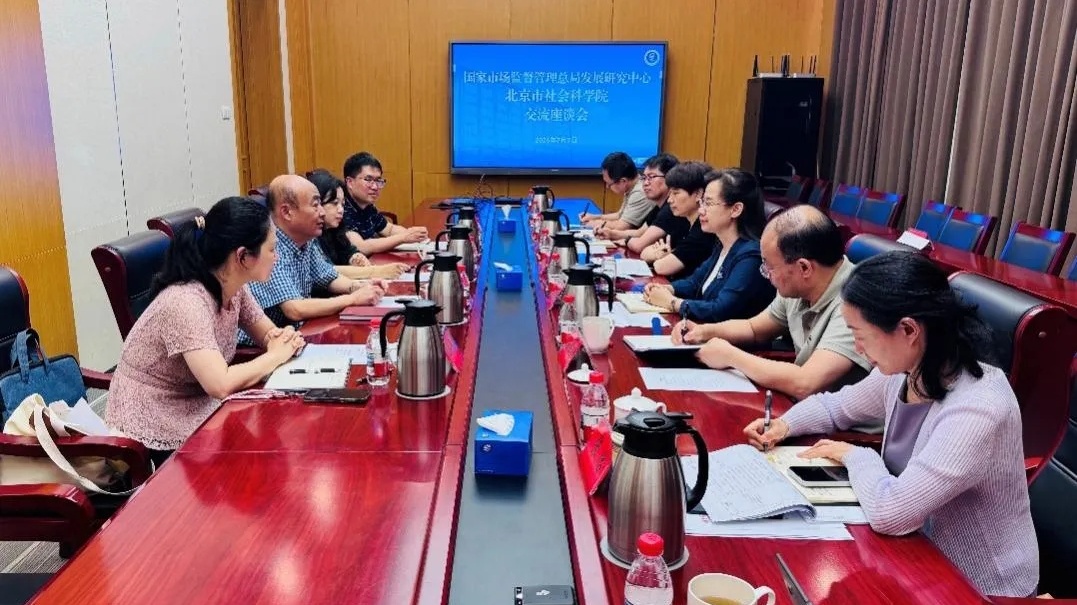 国家市场监督管理总局发展研究中心来北京市社会科学院调研座谈