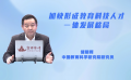 加快形成教育科技人才一体发展格局