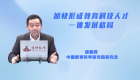 加快形成教育科技人才一体发展格局