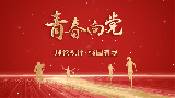 理论视评·强国有我丨第一期 青春向党