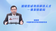 加快形成教育科技人才一体发展格局