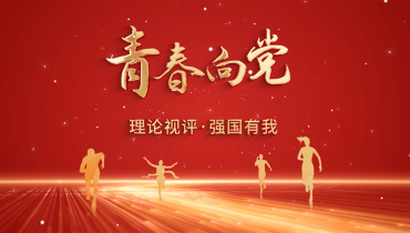 理论视评·强国有我丨第一期 青春向党