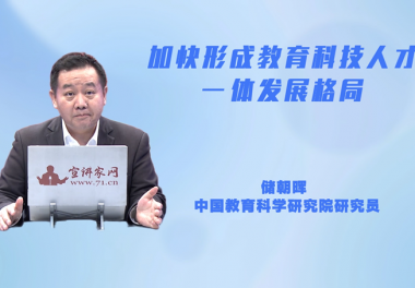 加快形成教育科技人才一体发展格局