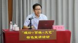 宣讲课堂（42）丨让理论宣讲“活”起来的“三度”