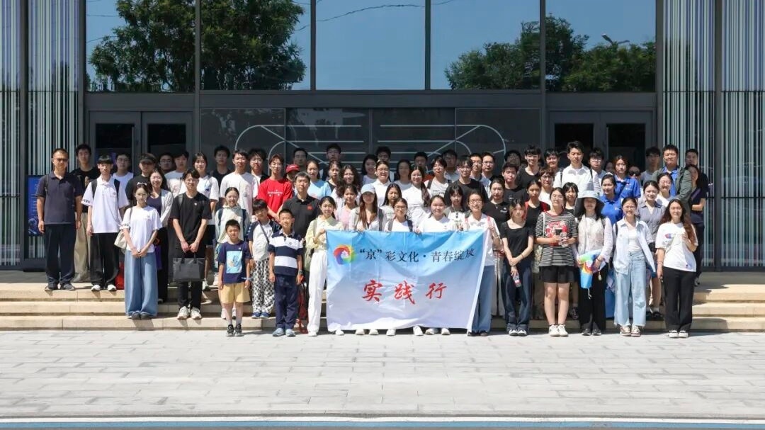 探访科创地标 践行青年使命——首都高校学子走进亦庄，开启“实践行”