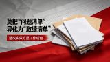 莫把“问题清单”异化为“政绩清单” 整改实效方显工作成色