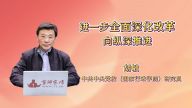 进一步全面深化改革向纵深推进