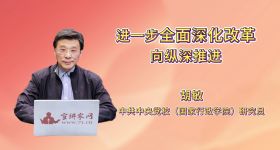 进一步全面深化改革向纵深推进
