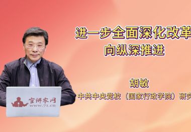 进一步全面深化改革向纵深推进