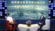 中国式现代化北京实践——加快建设具有世界影响力的中国特色国际交往中心