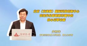北京（京津冀）国际科技创新中心在现代化首都都市圈中的核心引擎功能