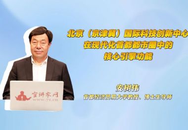 北京（京津冀）国际科技创新中心在现代化首都都市圈中的核心引擎功能