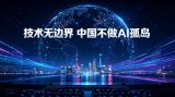 技术无边界 中国不做AI孤岛