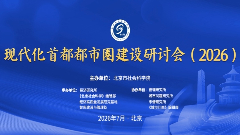 现代化首都都市圈建设研讨会举办