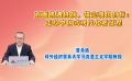 直面机遇挑战，锚定强国目标：走稳中国式现代化新征程