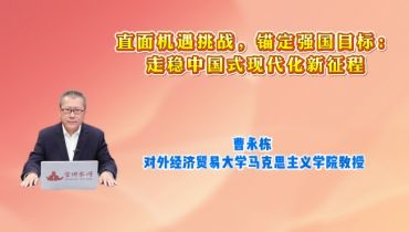 直面机遇挑战，锚定强国目标：走稳中国式现代化新征程