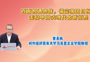 直面机遇挑战，锚定强国目标：走稳中国式现代化新征程