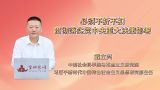 必须不折不扣贯彻落实党中央重大决策部署