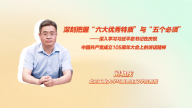 深刻把握“六大优秀特质”与“五个必须”——深入学习习近平总书记在庆祝中国共产党成立105周年大会上的讲话精神