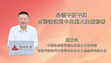 必须不折不扣贯彻落实党中央重大决策部署