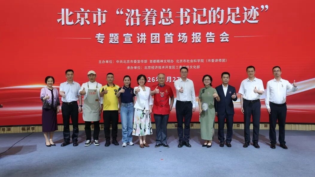 北京市“沿着总书记的足迹”专题宣讲团首场报告会圆满举办