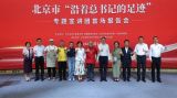 北京市“沿着总书记的足迹”专题宣讲团首场报告会圆满举办