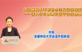 建设更高水平的社会主义法治国家——深入学习贯彻习近平法治思想