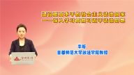 建设更高水平的社会主义法治国家——深入学习贯彻习近平法治思想