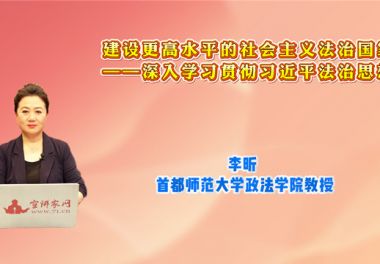 建设更高水平的社会主义法治国家——深入学习贯彻习近平法治思想