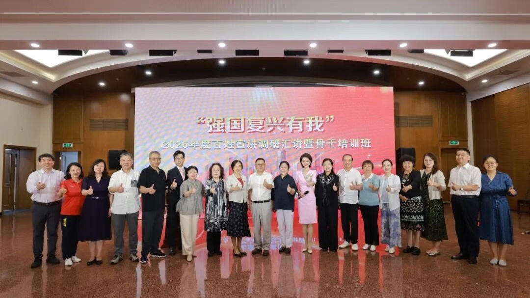 “强国复兴有我——生动实践在京华”北京市百姓宣讲2026年度调研汇讲暨骨干培训班正式开启