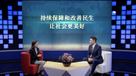 中国式现代化北京实践——持续保障和改善民生 让社会更美好