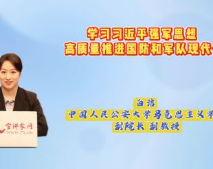 学习习近平强军思想 高质量推进国防和军队现代化