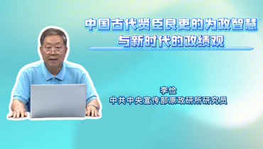 中国古代贤臣良吏的为政智慧与新时代的政绩观