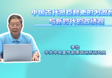 中国古代贤臣良吏的为政智慧与新时代的政绩观
