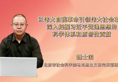 以伟大自我革命引领伟大社会革命 深入把握习近平党建思想的科学体系和原创性贡献