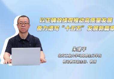 以正确政绩观推动高质量发展，奋力谱写“十五五”发展新篇章