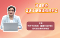 政德修养促进正确政绩观的树立