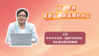 政德修养促进正确政绩观的树立