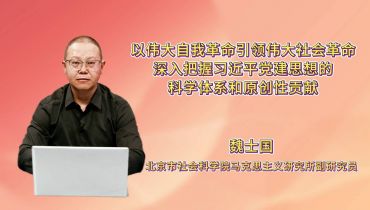 以伟大自我革命引领伟大社会革命 深入把握习近平党建思想的科学体系和原创性贡献